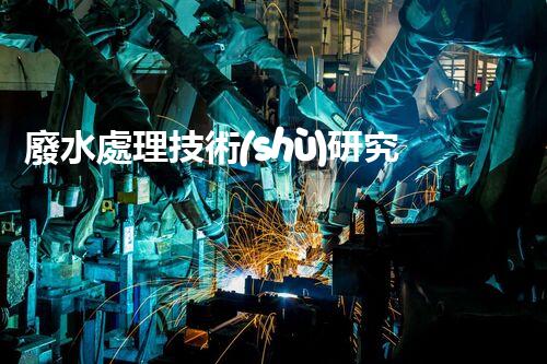 廢水處理技術(shù)研究的新突破？揭秘以后環(huán)保的關(guān)鍵！